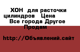 ХОН  для расточки цилиндров › Цена ­ 1 490 - Все города Другое » Продам   